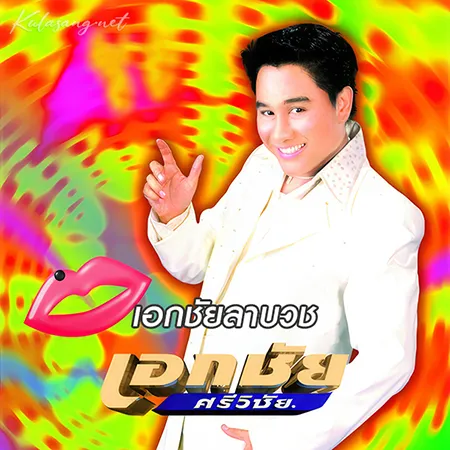 เอกชัย ศรีวิชัย - เอกชัยลาบวช (320KBpS)
