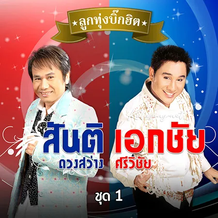 เอกชัย ศรีวิชัย & สันติ ดวงสว่าง - ลูกทุ่งบิ๊กฮิต 1 (320KBpS)