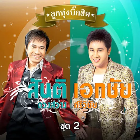 เอกชัย ศรีวิชัย & สันติ ดวงสว่าง - ลูกทุ่งบิ๊กฮิต 2 (320KBpS)