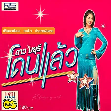 ดาว มยุรี - โดนแล้ว (FLAC)