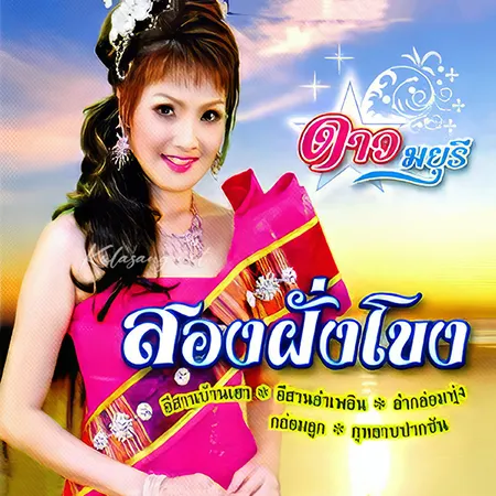 ดาว มยุรี - สองฝั่งโขง (320KBpS)