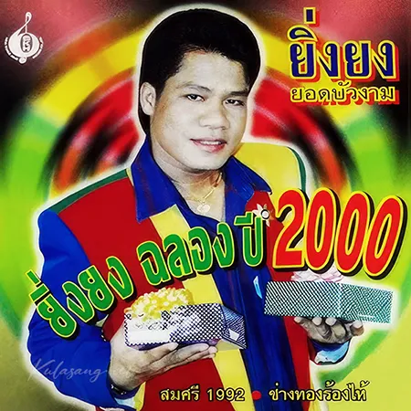ยิ่งยง ยอดบัวงาม - ยิ่งยง ฉลองปี 2000 (128KBpS)