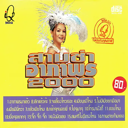 อาภาพร นครสวรรค์ - สามช่า 2000 (320KBpS)