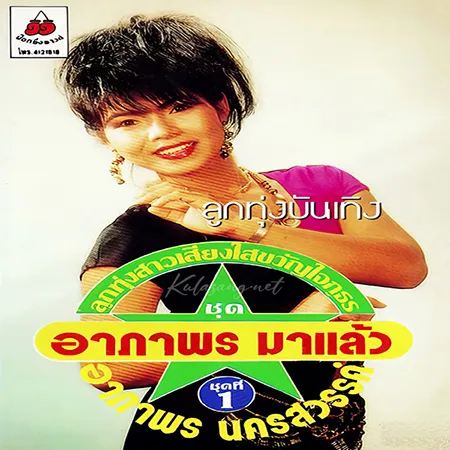 อาภาพร นครสวรรค์ - อาภาพรมาแล้ว 1 (128KBpS)