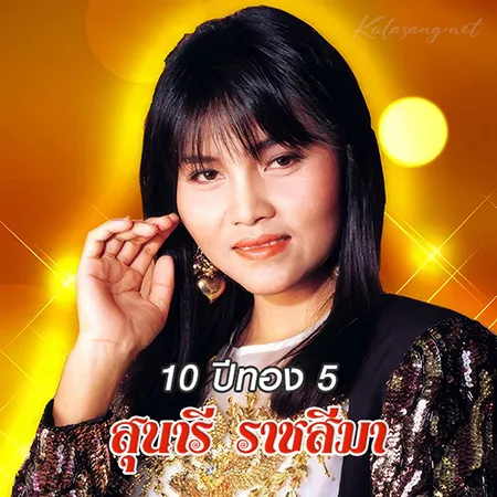 สุนารี ราชสีมา - 10 ปีทอง 5 (128KBpS)