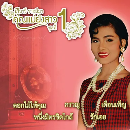 สุนารี ราชสีมา - คุณแม่ยังสาว 1 (320KBpS)