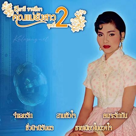 สุนารี ราชสีมา - คุณแม่ยังสาว 2 (320KBpS)