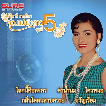 สุนารี ราชสีมา - คุณแม่ยังสาว 5 (320KBpS)