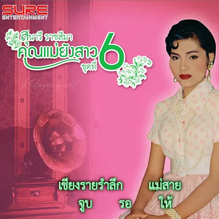 สุนารี ราชสีมา - คุณแม่ยังสาว 6 (320KBpS)
