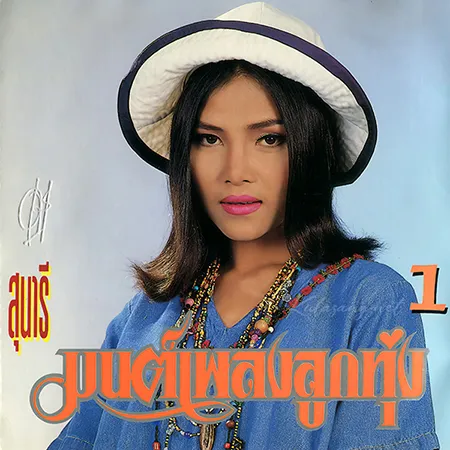สุนารี ราชสีมา - มนต์เพลงลูกทุ่ง 1 (320KBpS)