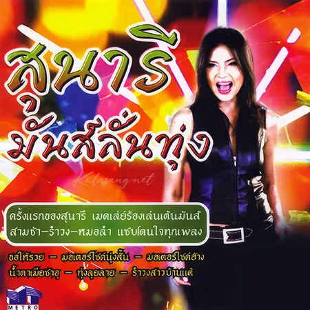 สุนารี ราชสีมา - มันส์ลั่นทุ่ง (320KBpS)