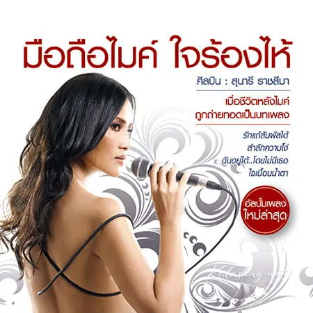 สุนารี ราชสีมา - มือถือไมค์ ใจร้องไห้ (128KBpS)