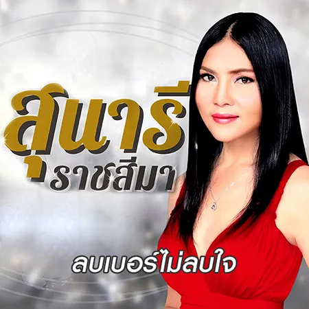 สุนารี ราชสีมา - ลบเบอร์ไม่ลบใจ (320KBpS)