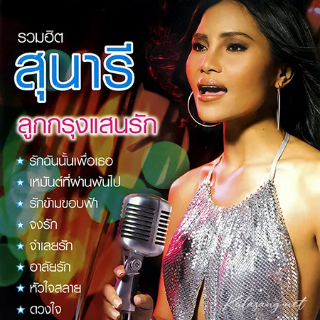สุนารี ราชสีมา - รวมฮิต ลูกกรุงแสนรัก (320KBpS)
