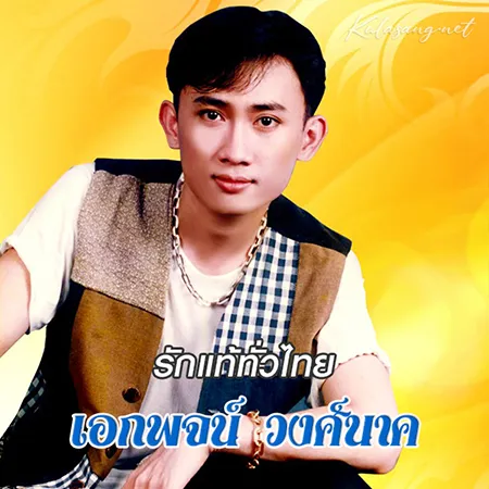 เอกพจน์ วงศ์นาค - รักแท้ทั่วไทย (128KBpS)