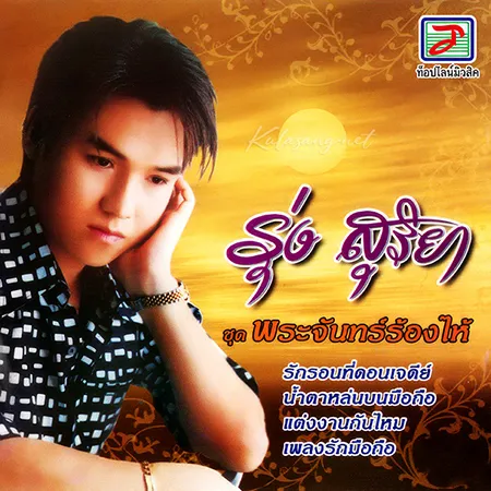 รุ่ง สุริยา - พระจันทร์ร้องไห้ (320KBpS)
