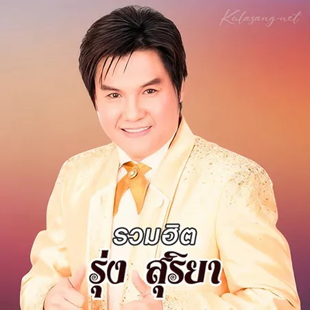 รุ่ง สุริยา - รวมฮิต (128KBpS)