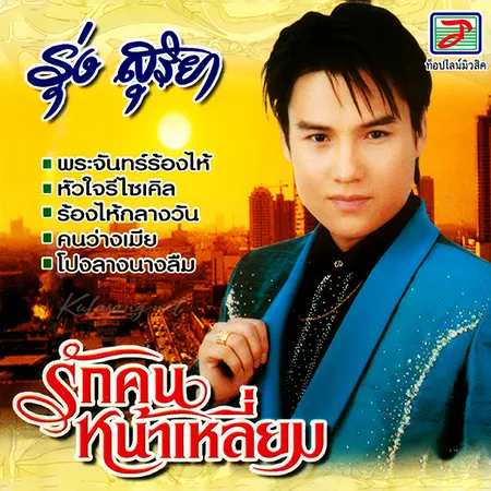 รุ่ง สุริยา - รักคนหน้าเหลี่ยม (320KBpS)