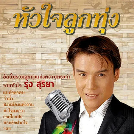 รุ่ง สุริยา - หัวใจลูกทุ่ง (320KBpS)