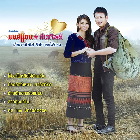 มนต์แคน แก่นคูน & ข้าวทิพย์ ธิดาดิน - เจ็บบอกให้ไป หัวใจบอกให้กอด (320KBpS)