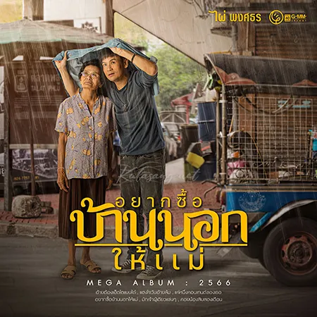 ไผ่ พงศธร - Vol.12 อยากซื้อบ้านนอกให้แม่ (320KBpS)