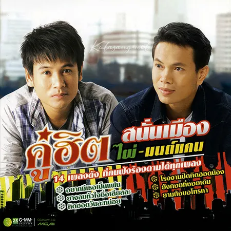 ไผ่ พงศธร & มนต์แคน แก่นคูน - คู่ฮิตสนั่นเมือง (320KBpS)