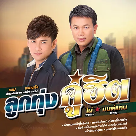 ไผ่ พงศธร & มนต์แคน แก่นคูน - ลูกทุ่งคู่ฮิต (FLAC)