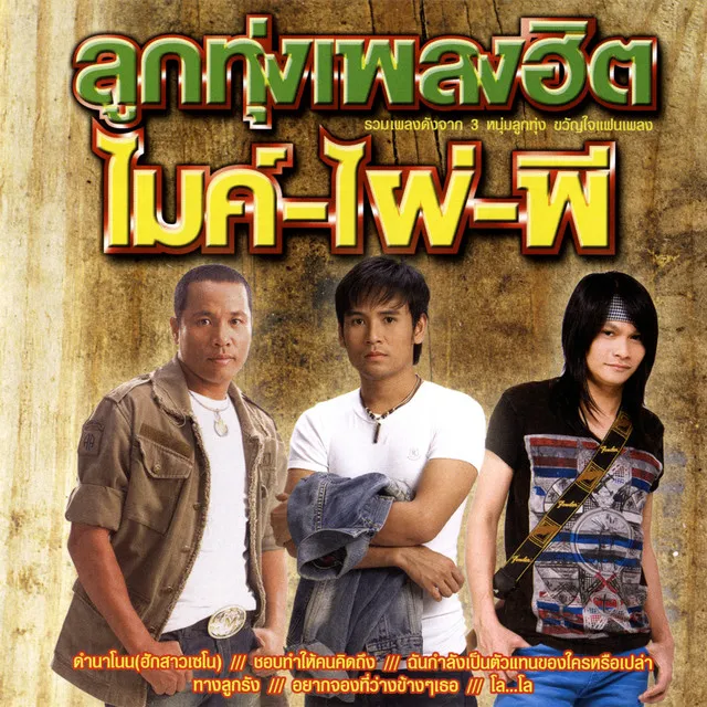ลูกทุ่งเพลงฮิต ไมค์-ไผ่-พี (พ.ศ. 2556)