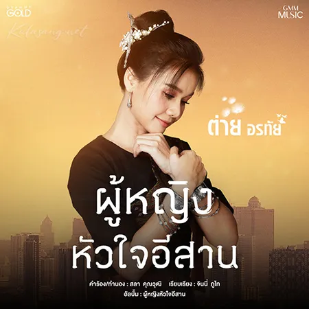 ต่าย อรทัย - Vol.13 ผู้หญิงหัวใจอีสาน (320KBpS)