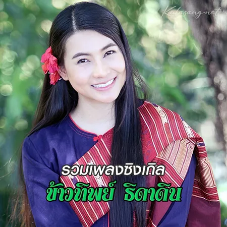 ข้าวทิพย์ ธิดาดิน - รวมเพลงซิงเกิล (320KBpS)