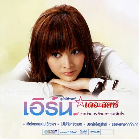 เอิร์น สุรัตน์ติกานต์ - Vol.2 อย่ามองข้ามความเสียใจ (FLAC)