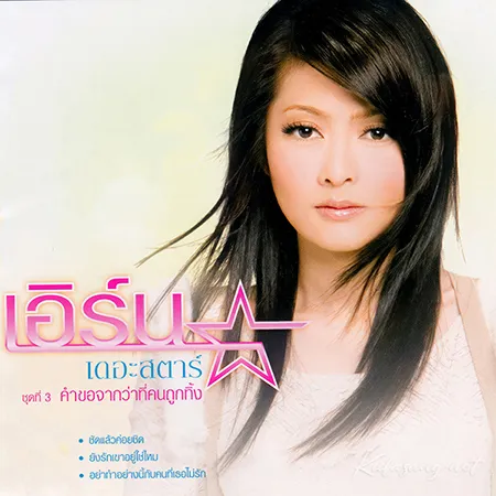 เอิร์น สุรัตน์ติกานต์ - Vol.3 คำขอจากว่าที่คนถูกทิ้ง (FLAC)
