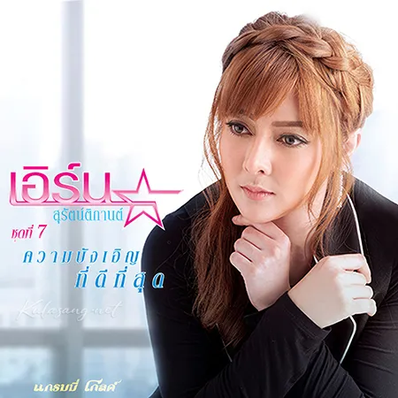 เอิร์น สุรัตน์ติกานต์ - Vol.7 ความบังเอิญที่ดีที่สุด (FLAC)