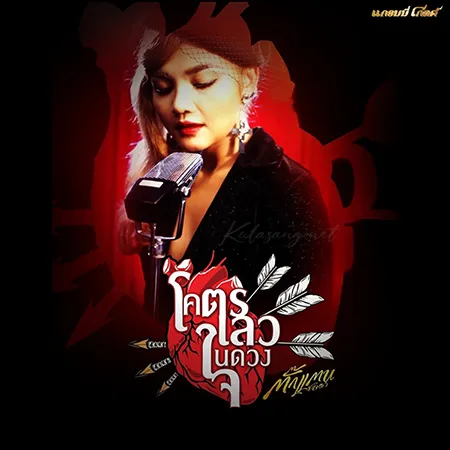 ตั๊กแตน ชลดา - Vol.10 โคตรเลวในดวงใจ (320KBpS)