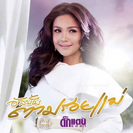 ตั๊กแตน ชลดา - ตามรอยแม่ (320KBpS)