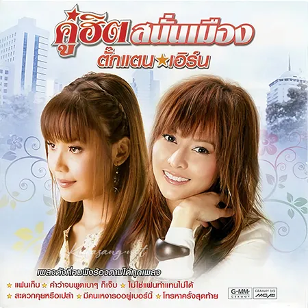 ตั๊กแตน ชลดา & เอิร์น สุรัตน์ติกานต์ - คู่ฮิตสนั่นเมือง (320KBpS)