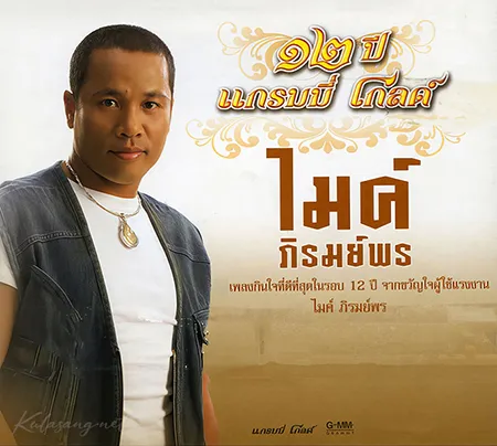 ไมค์ ภิรมย์พร - 12 ปี แกรมมี่ โกลด์ (FLAC)