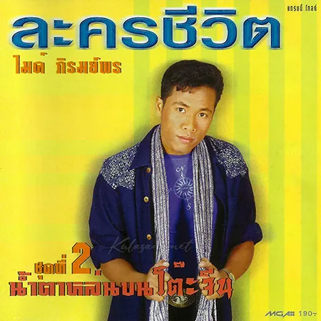 ไมค์ ภิรมย์พร - Vol.2 น้ำตาหล่นบนโต๊ะจีน (FLAC)