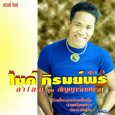 ไมค์ ภิรมย์พร - Vol.3 สัญญารักคนรถ (320KBpS)