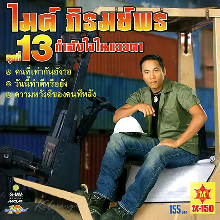 ไมค์ ภิรมย์พร - Vol.13 กำลังใจในแววตา (FLAC)