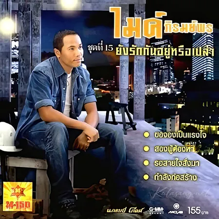 ไมค์ ภิรมย์พร - Vol.15 ยังรักกันอยู่หรือเปล่า (320KBpS)