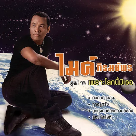 ไมค์ ภิรมย์พร - Vol.16 เพราะโลกนี้มีเธอ (FLAC)