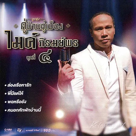ไมค์ ภิรมย์พร - คู่บ้านคู่เมือง 4 (FLAC)