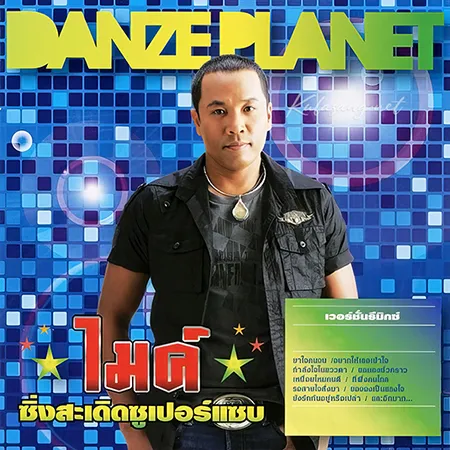 ไมค์ ภิรมย์พร - ซิ่งสะเดิดซูเปอร์แซบ (320KBpS)