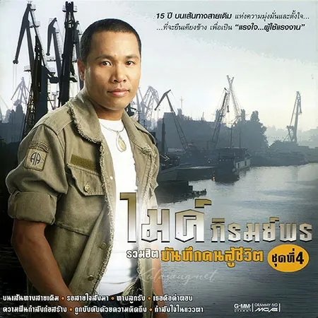ไมค์ ภิรมย์พร - รวมฮิต บันทึกคนสู้ชีวิต 4 (320KBpS)