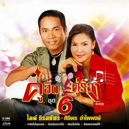 ไมค์ ภิรมย์พร & ศิริพร อำไพพงษ์ - คู่ฮิต คู่ร้อง (320KBpS)