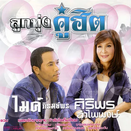 ไมค์ ภิรมย์พร & ศิริพร อำไพพงษ์ - ลูกทุ่งคู่ฮิต 1 (320KBpS)