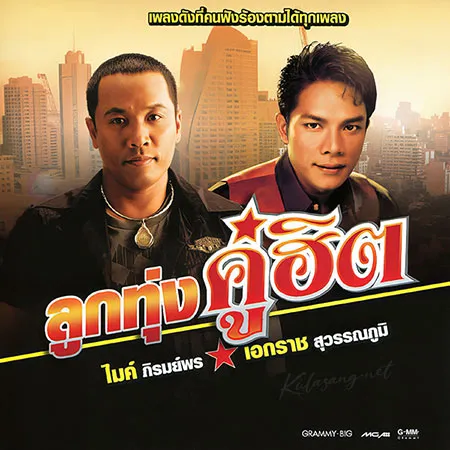 ไมค์ ภิรมย์พร & เอกราช สุวรรณภูมิ - ลูกทุ่งคู่ฮิต (320KBpS)