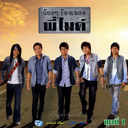 รวมศิลปิน - น้องๆ ร้องเพลง พี่ไมค์ 1 (320KBpS)