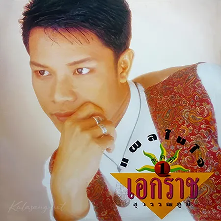 เอกราช สุวรรณภูมิ - Vol.1 แผลในใจ (320KBpS)